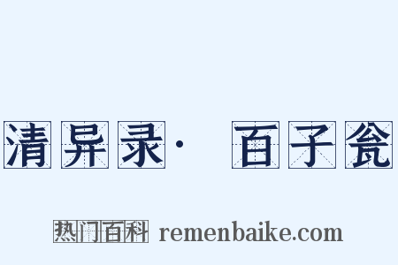 清异录·百子瓮是什么意思的图片